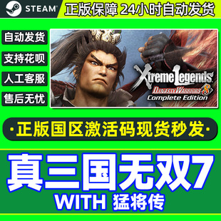 steam 真三国无双７ 猛将传 完整版 国区key激活码 游戏PC正版