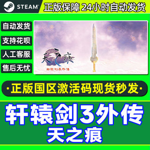 Steam正版PC中文游戏 轩辕剑外传之 天之痕 国区激活码CDKey