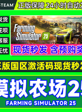 Steam 模拟农场25 Farming Simulator 25 国区激活码CDKEY