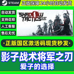 Steam 影子战术将军之刃 影子战术爱子的选择 国区激活码秒发