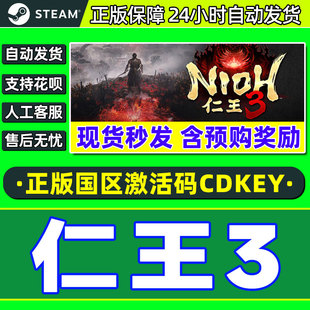 Steam 仁王3 Nioh 3 国区激活码CDKey PC正版中文游戏 类魂动作