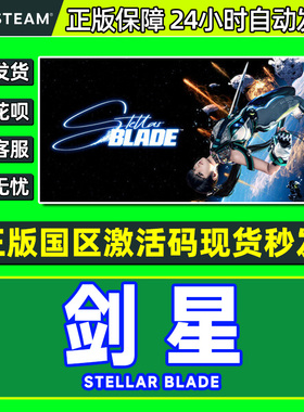Steam 剑星 激活码CDK Stellar Blade 国区 PC中文正版游戏