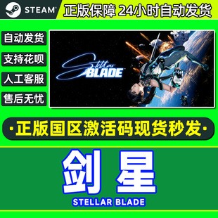 CDK Stellar Blade Steam PC中文正版 激活码 国区 游戏 剑星