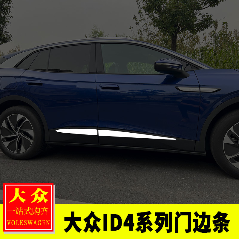 大众ID4.X/4.Crozz改装 车身饰条门J边条门板装饰贴片低配秒升高