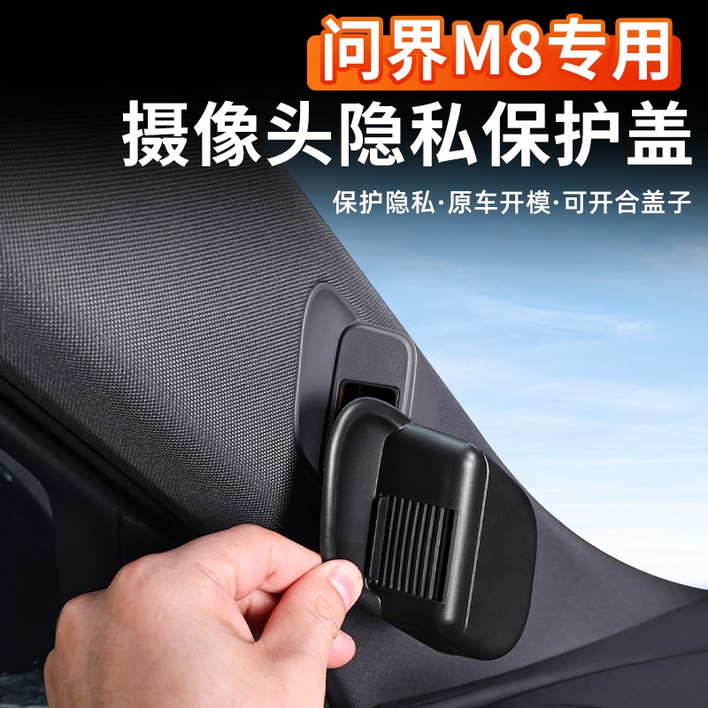 适用于问界dM8车内摄像头保护盖改装M9M7摄像头保护贴片内饰配件