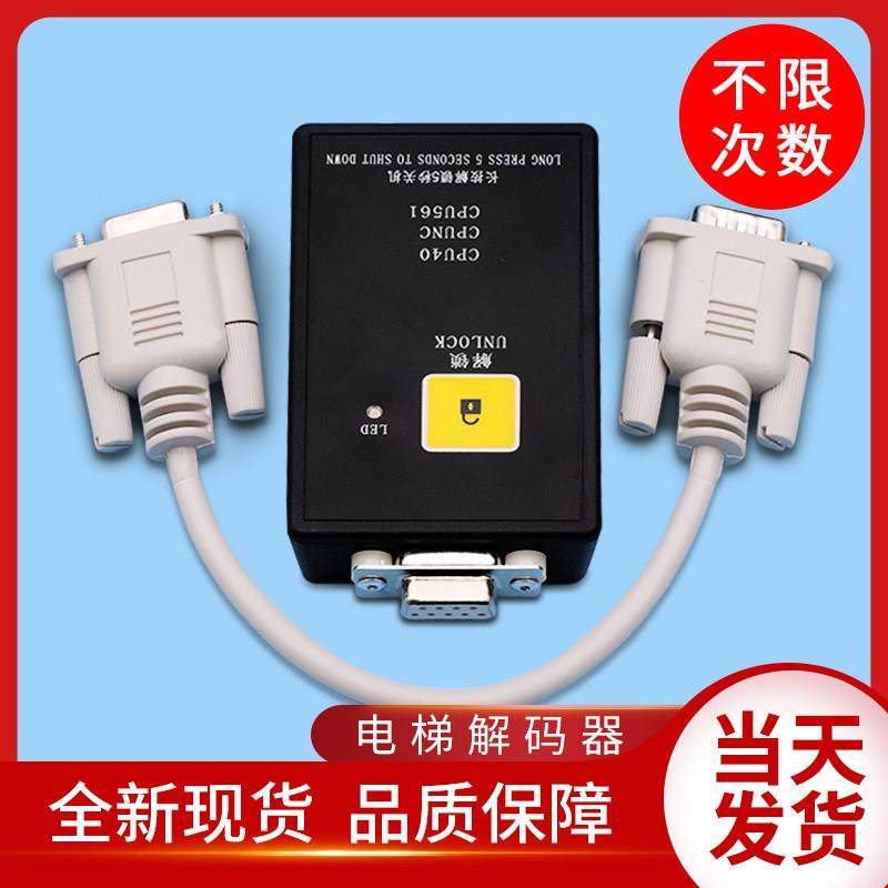 电梯配件/适配巨人通力解码器/适配通力解码器不限次CPU操作器
