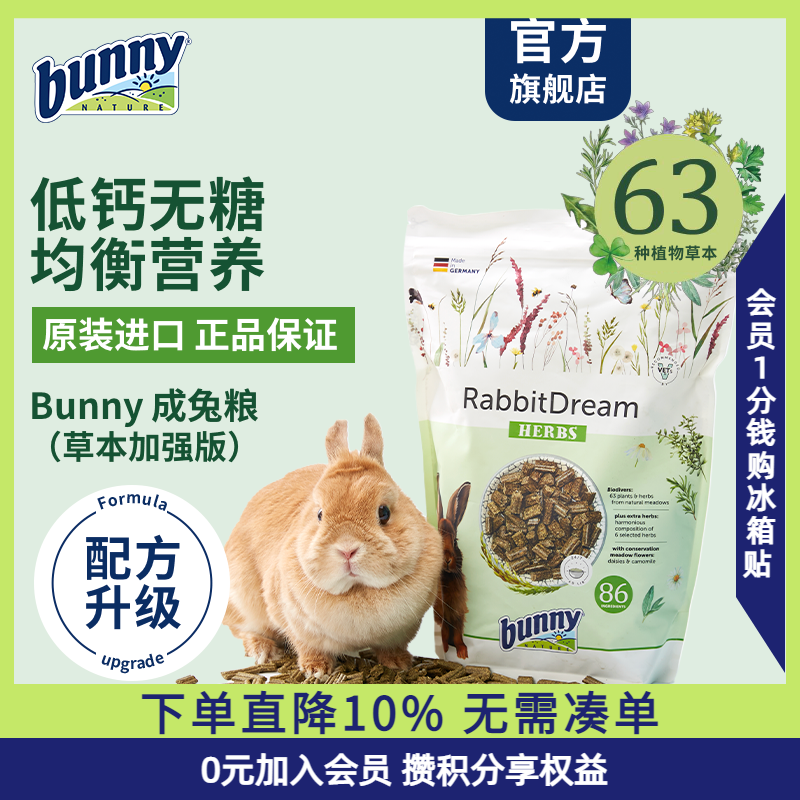 Bunny邦尼草本加强版成兔粮