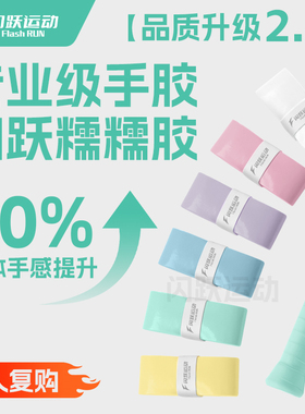 闪跃糯糯胶羽毛球拍手胶手柄缠绕带软糯黏手感速吸汗防滑耐磨缓震