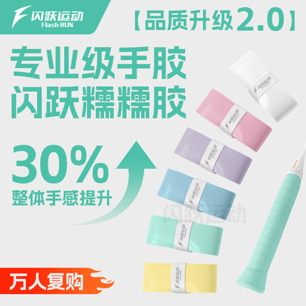 闪跃糯糯胶羽毛球拍手胶手柄缠绕带软糯黏手感速吸汗防滑耐磨缓震