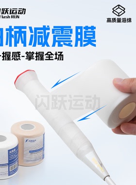 闪跃羽毛球拍柄减震膜手胶打底膜缓震膜手柄防震握把缓冲底胶防震