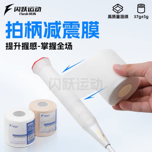 闪跃羽毛球拍减震膜手柄防震