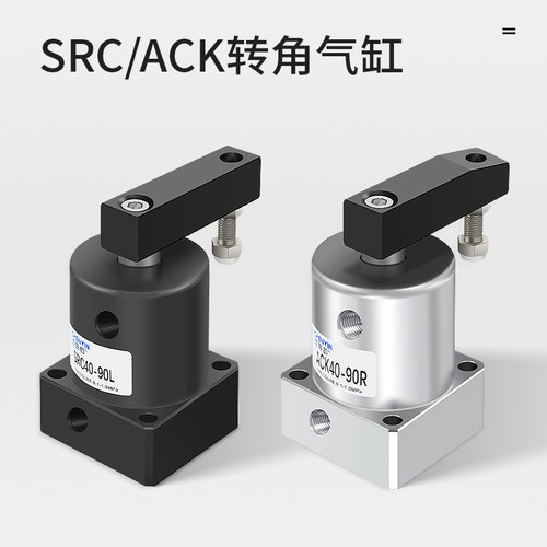 气动小型90度ACK旋转转角下压夹紧气缸SRC25/32/40/50/63X90-R/L