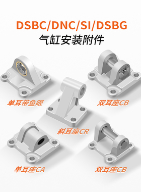 DSBC/DNC系列气缸附件SNCL单耳底座SNC/SNCB双耳底座/斜耳底座
