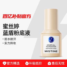 Mistine蜜丝婷小蓝盾小金盾小银盾粉底液持久不脱妆干皮油皮正品