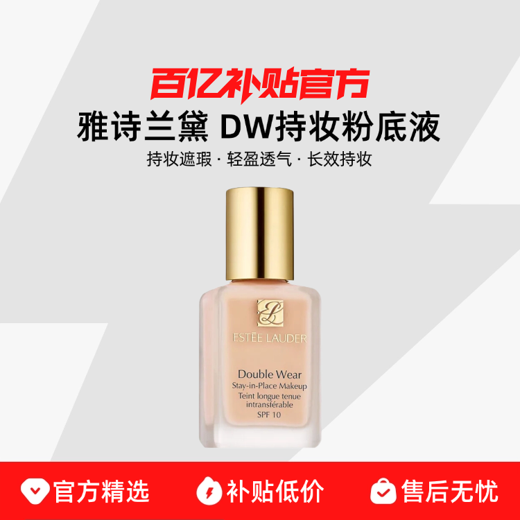 【保税发货】Estee Lauder/雅诗兰黛DW持妆粉底液油皮