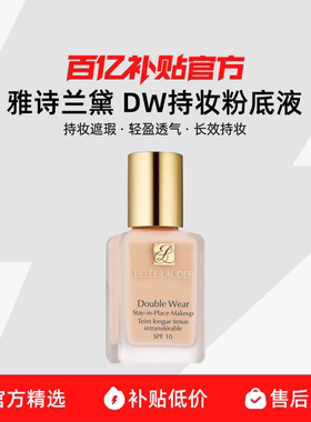 【保税发货】Estee Lauder/雅诗兰黛DW持妆粉底液油皮持久遮瑕