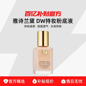 【保税发货】Estee Lauder/雅诗兰黛DW持妆粉底液油皮持久遮瑕
