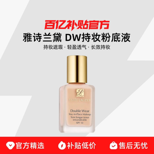 【保税发货】Estee Lauder/雅诗兰黛DW持妆粉底液油皮持久遮瑕