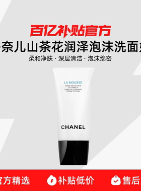 【正品行货】Chanel/香奈儿山茶花润泽泡沫洗面奶 柔和净肤