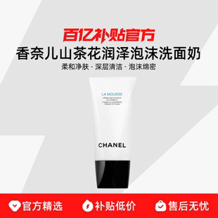 Chanel 柔和净肤深层清洁泡沫绵密 香奈儿山茶花润泽泡沫洗面奶