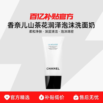 【正品行货】Chanel/香奈儿山茶花润泽泡沫洗面奶 柔和净肤