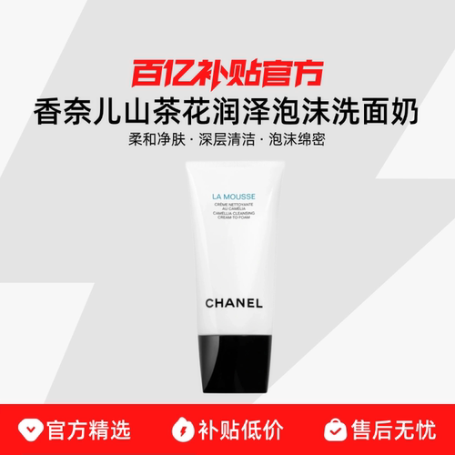Chanel/香奈儿山茶花润泽泡沫洗面奶 柔和净肤深层清洁泡沫绵密