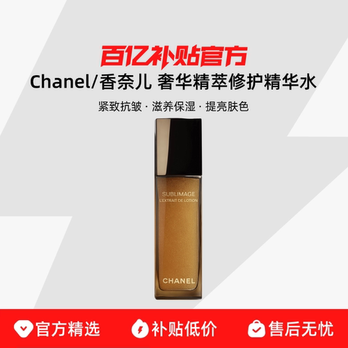 【正品行货】Chanel/香奈儿奢华精萃修护精华水紧致抗皱滋养保湿