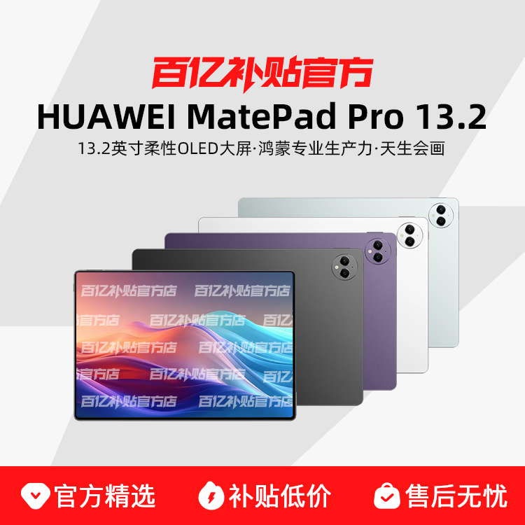 Huawei/Ϊ MatePad Pro 13.2Ӣ 2.8K 144Hz OLEDƽ4149Ԫ