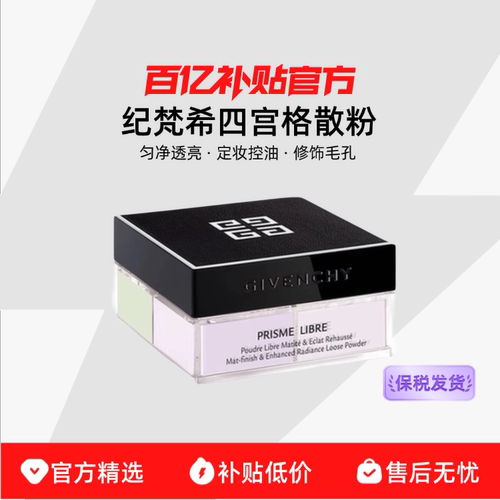 【保税发货】GIVENCHY纪梵希四宫格散粉定妆粉散粉盒粉饼哑光控油
