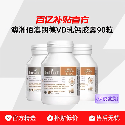 【保税发货】bioisland佰澳朗德澳洲VD乳钙胶囊婴幼儿童90粒可选