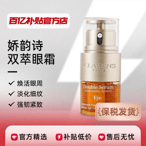 【保税发货】娇韵诗双萃眼霜眼部精华液淡化黑眼圈紧致细纹20ml