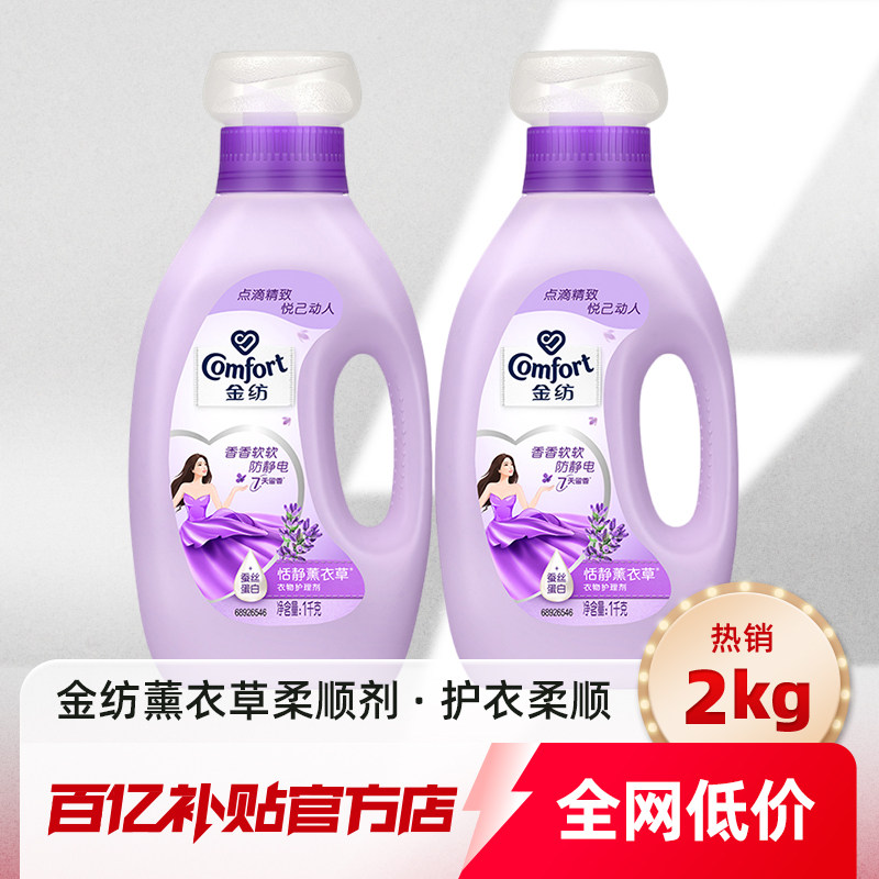 金纺衣物柔顺剂护理剂恬静薰衣草香软防静电留香1kg/2kg百亿补贴