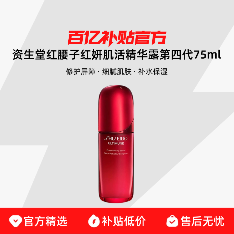 【保税发货】资生堂红腰子红妍肌活精华露第四代75ml