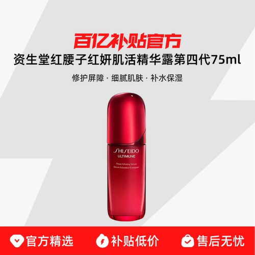 【保税发货】资生堂红腰子红妍肌活精华露第四代75ml