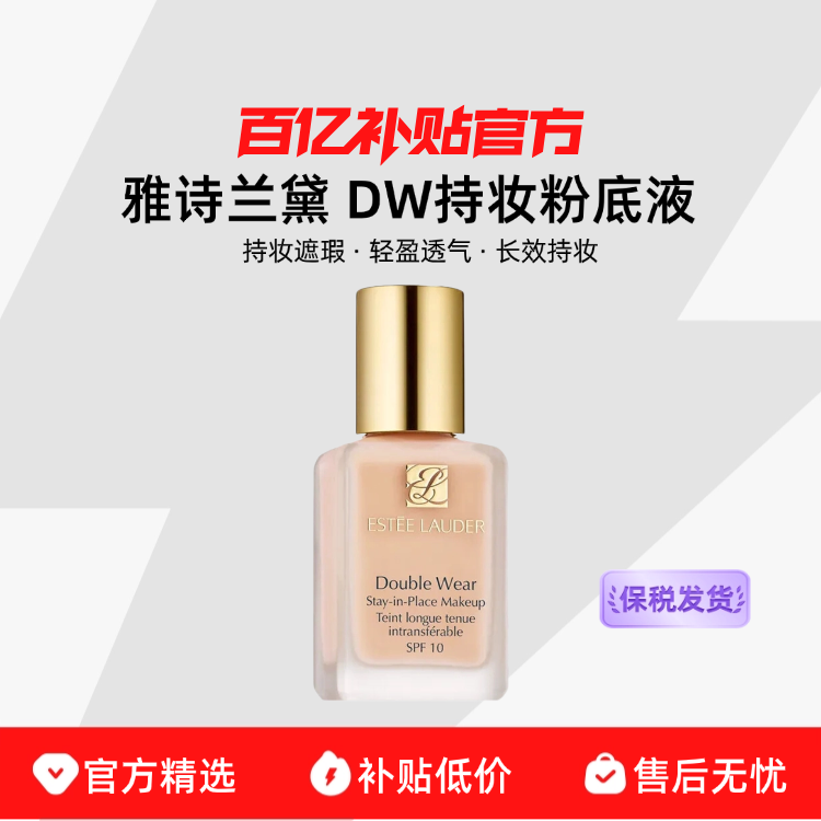 【保税发货】Estee Lauder/雅诗兰黛DW持妆粉底液油皮