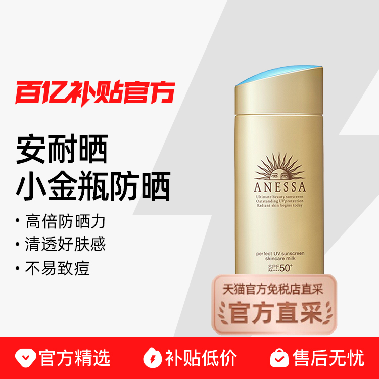 【正品行货】安热沙安耐晒防晒霜面部长效防紫外线隔离小金瓶90ml