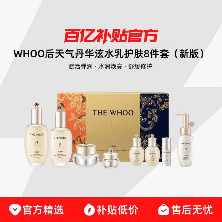 【保税发货】WHOO后天气丹华泫水乳护肤8件套（新版）赋活