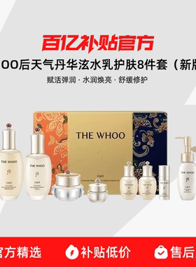 【保税发货】WHOO后天气丹华泫水乳护肤8件套（新版）赋活
