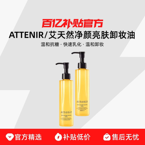 【保税发货】ATTENIR/艾天然净颜亮肤卸妆油养卸二合一快速乳化