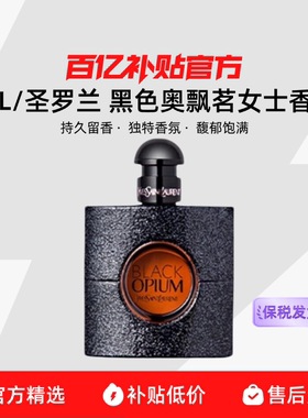 【保税发货】YSL/圣罗兰 黑色奥飘茗女士香水持久留香馥郁饱满