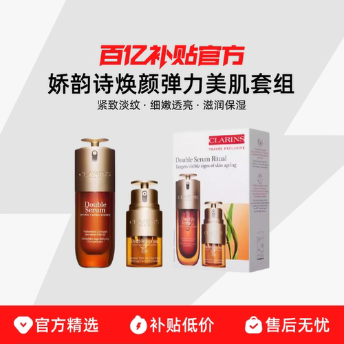 Clarins娇韵诗焕活2件套/弹力美肌4件套