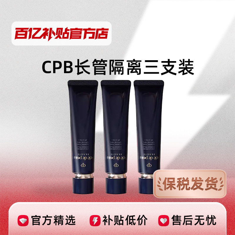 【保税发货】CPB/肌肤之钥长管隔离妆前裸妆37ml 三支装 8