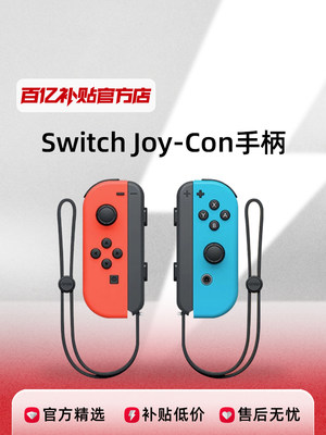 任天堂SwitchJoyCon手柄体感震动NS游戏配件正品红蓝无线joycon