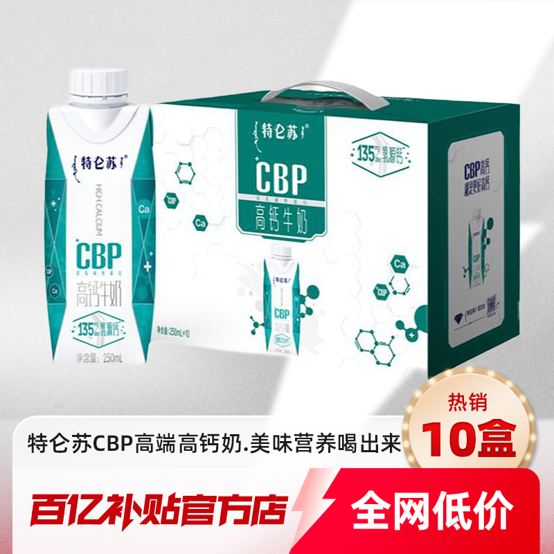 特仑苏CBP高钙儿童牛奶整箱250ml×10包纯牛奶早餐奶特仑苏纯牛奶