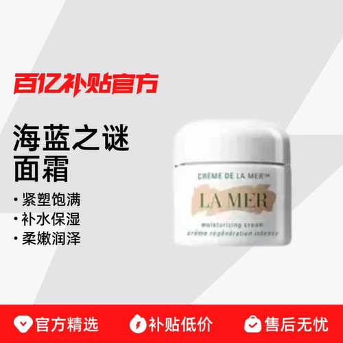 【跨境发货】LAMER/海蓝之谜精华面霜经典面霜100ml/60ml/30ml