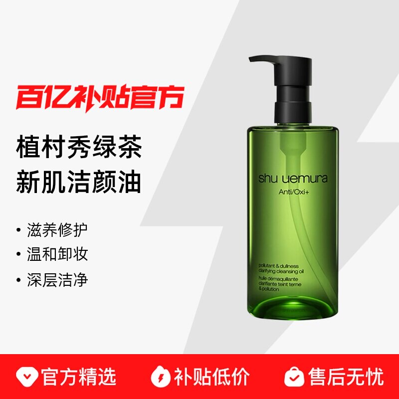 【保税发货】Shu-uemura/植村秀绿茶新肌洁颜油温和卸妆深层洁净图片