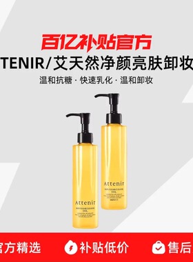 【保税发货】ATTENIR/艾天然净颜亮肤卸妆油养卸二合一快速乳化
