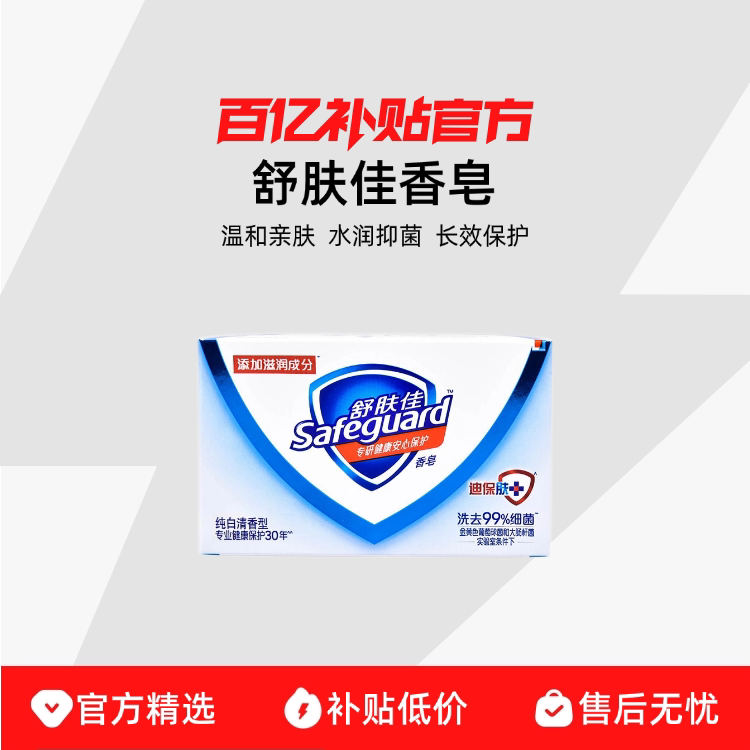 【百亿补贴】safeguard/舒肤佳100g纯白清香香皂柠檬薰衣草女