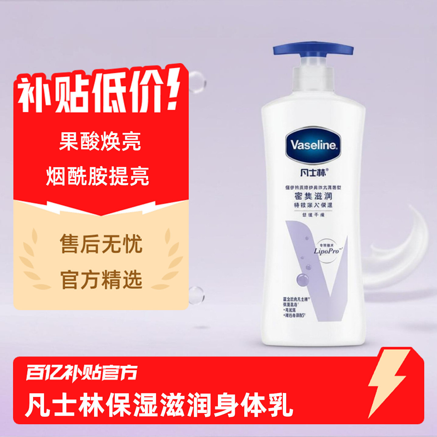 凡士林身体乳保湿滋润秋冬正品润肤乳倍护烟酰胺焕亮