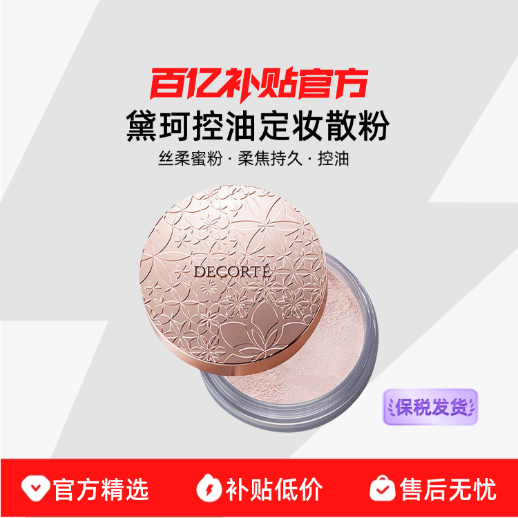 【保税发货】黛珂控油定妆散粉心悦容光丝柔蜜粉白檀柔焦持久
